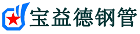 宝益德钢管连云分公司-连云声测管现货-连云本地资源现货